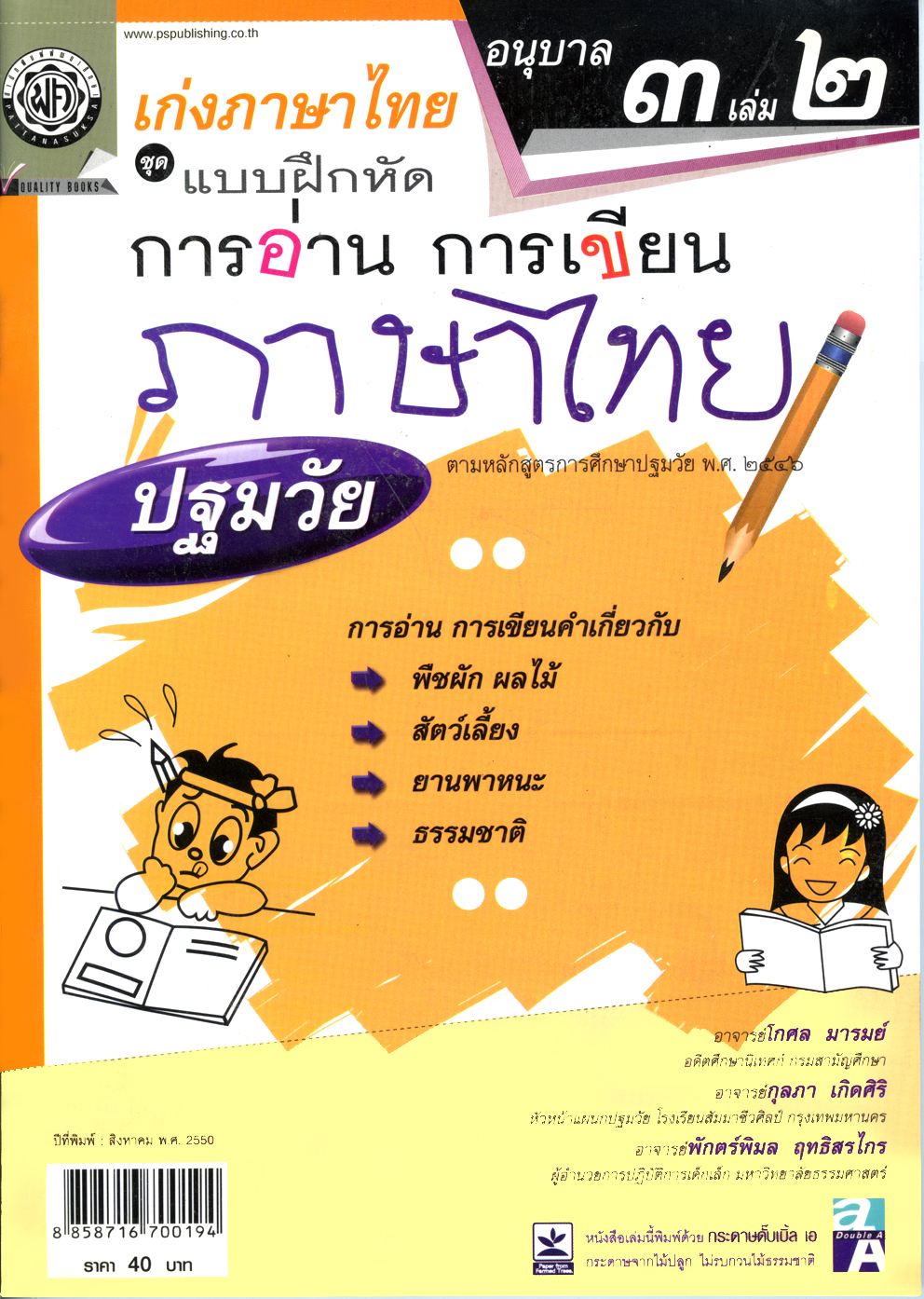เก่งภาษาไทย อนุบาล 3 เล่ม 2 ชุดแบบฝึกหัดการอ่าน การเขียน ปฐมวัย