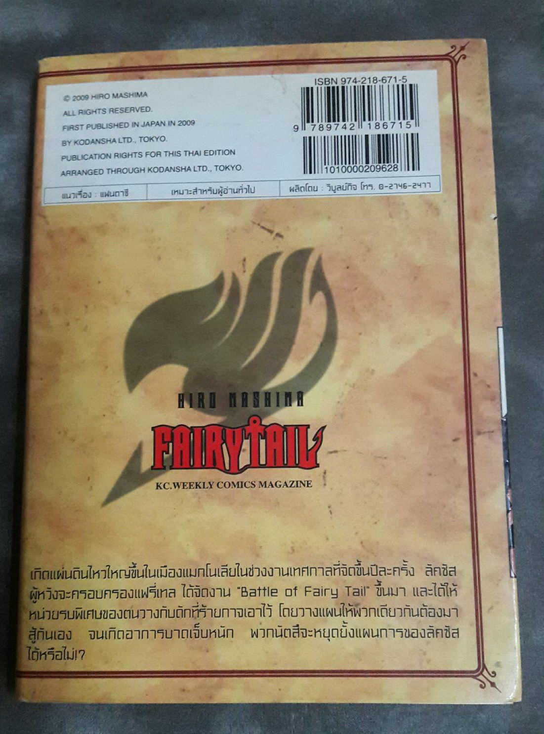 Fairly Tail ศึกจอมเวทอภินิหาร การ์ตูนเศษ สภาพสะสม เล่มที่ 14 (มือสอง)