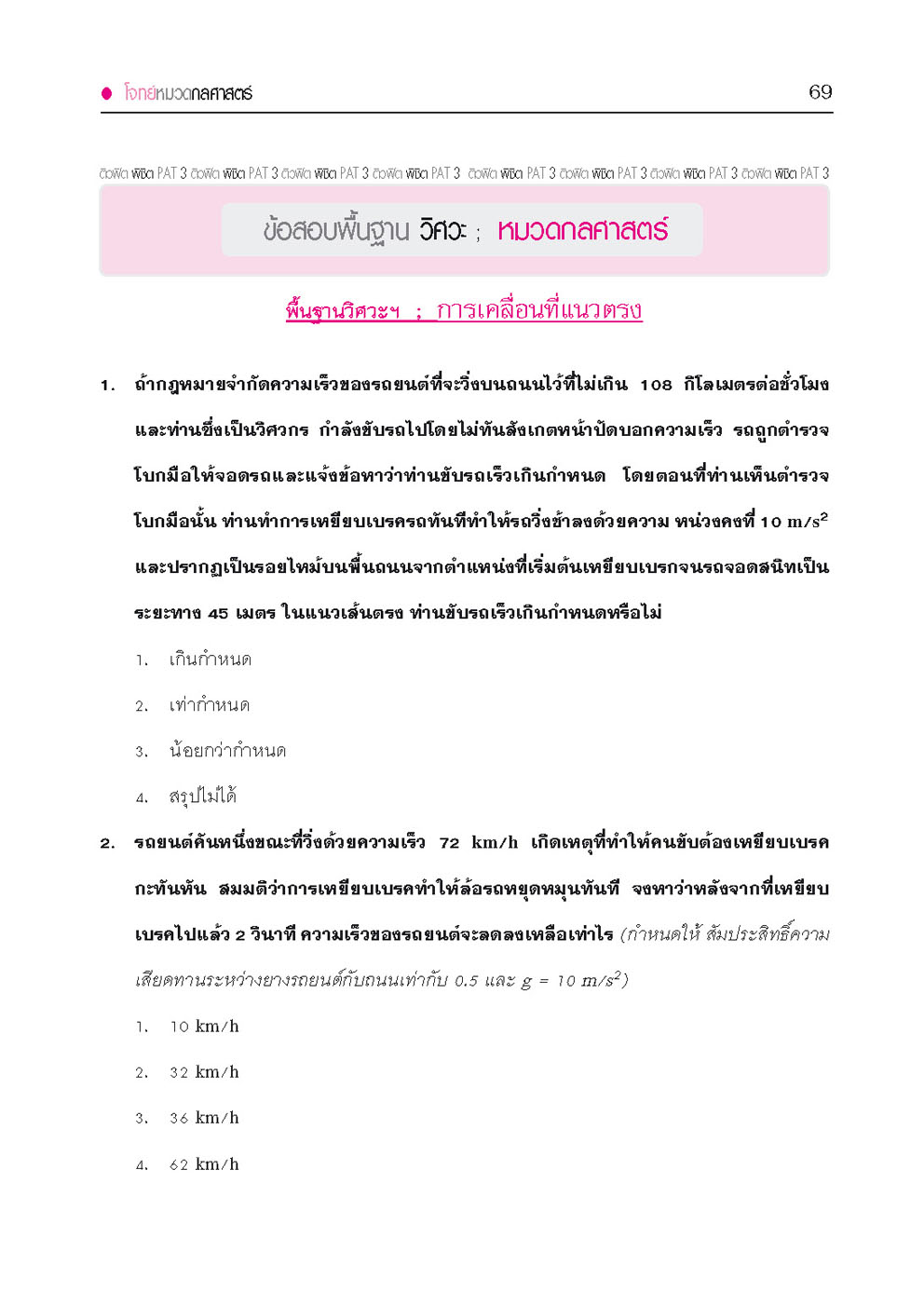 ติวฟิต พิชิต PAT3 ความถนัดทางวิศวกรรมศาสตร์ ปรับปรุงใหม่ (ใช้เตรียมสอบ TPAT3 ได้)