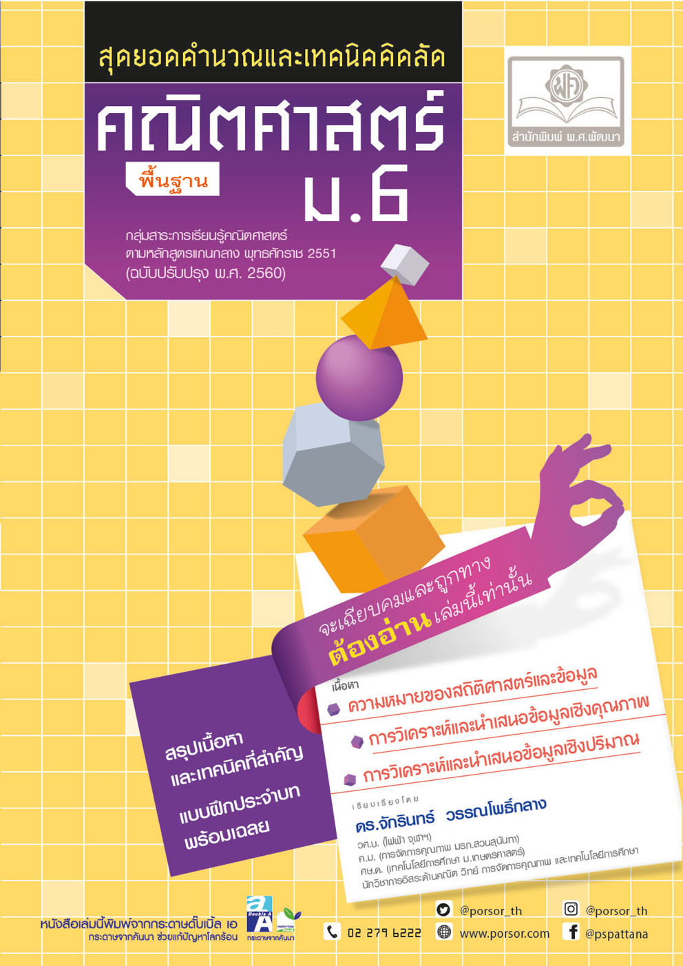 สุดยอดเทคนิคคิดลัด คณิตศาสตร์ พื้นฐาน ม. 6 (หลักสูตรใหม่) โดย พ.ศ.พัฒนา