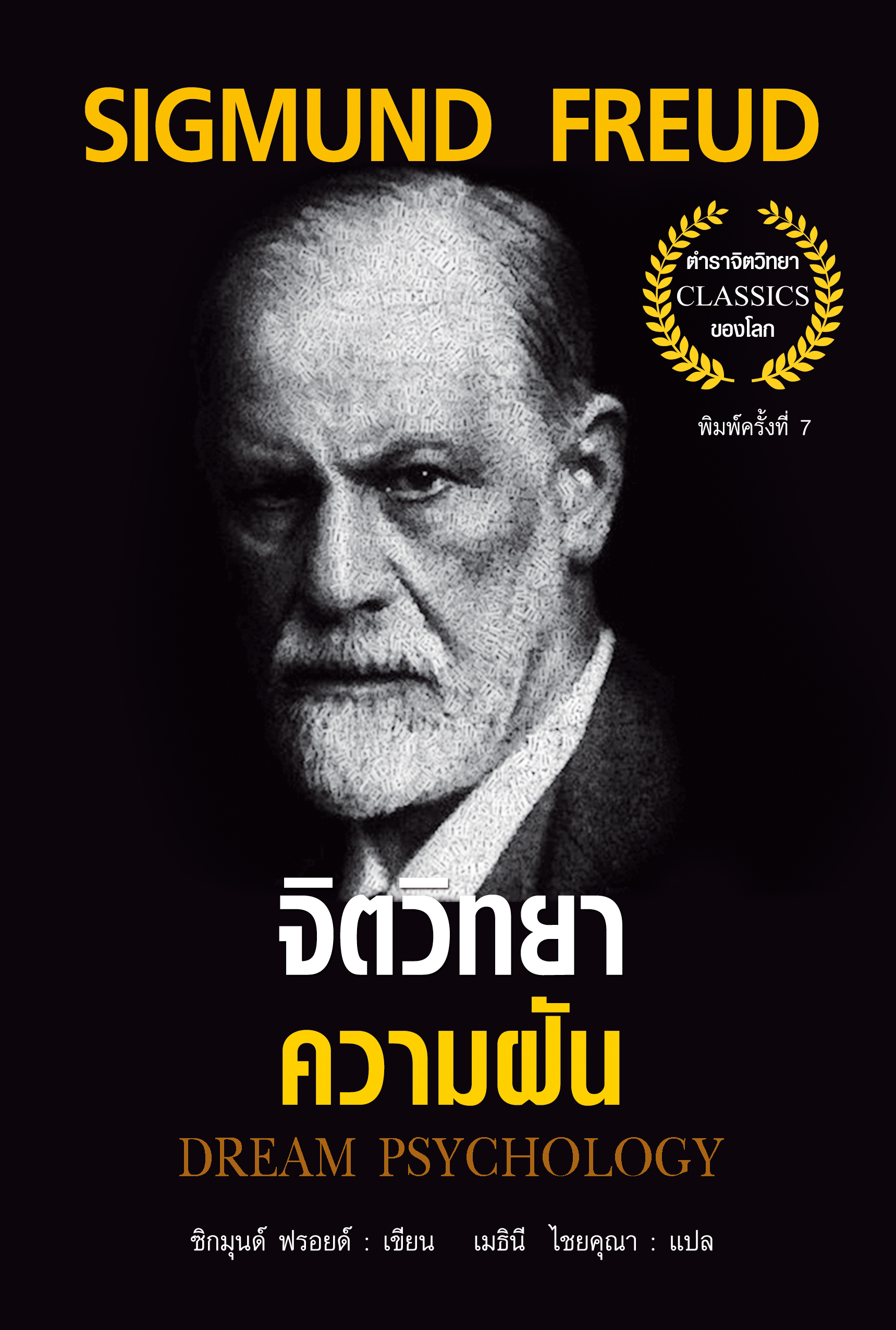 จิตวิทยาความฝัน