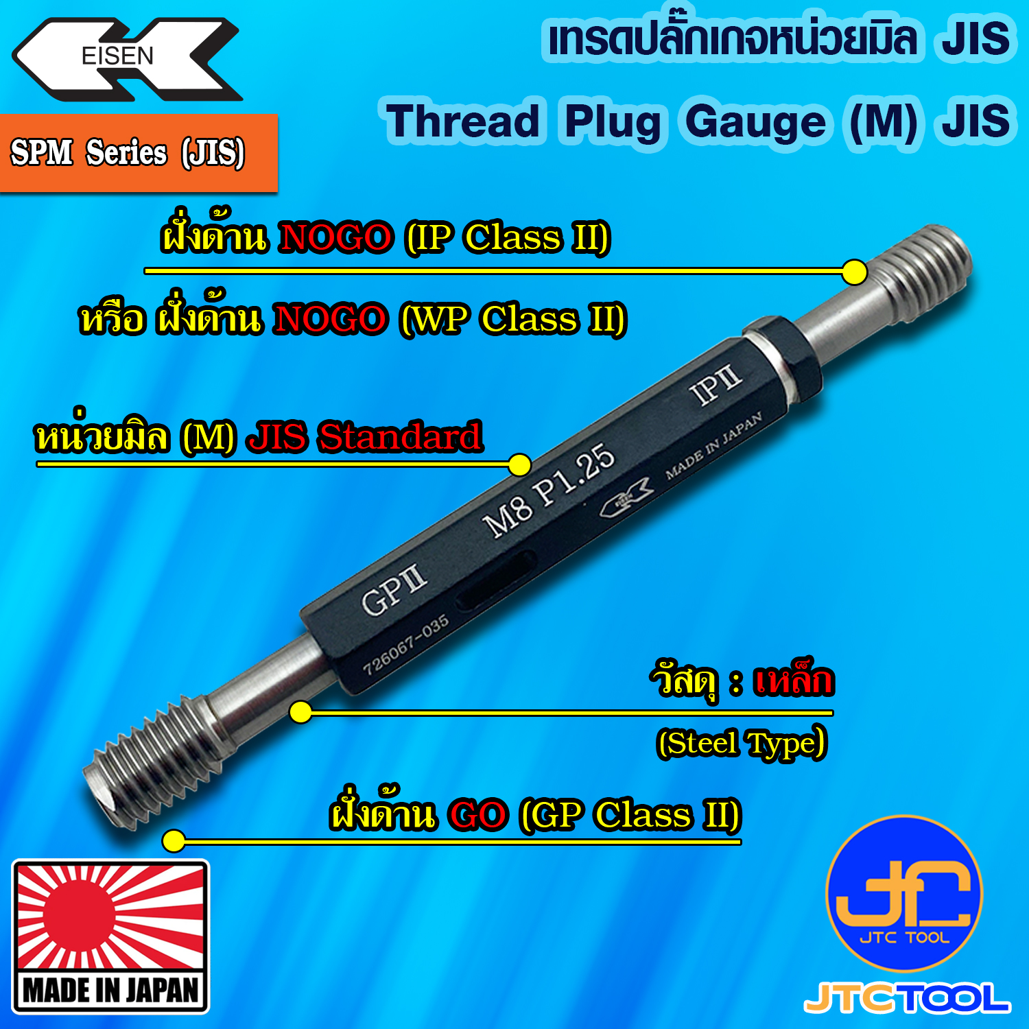 EISEN เทรดปลั๊กเกจเหล็กมาตราฐาน JIS รุ่น SPM - Thread Plug Gauge (JIS Standard) Model SPM