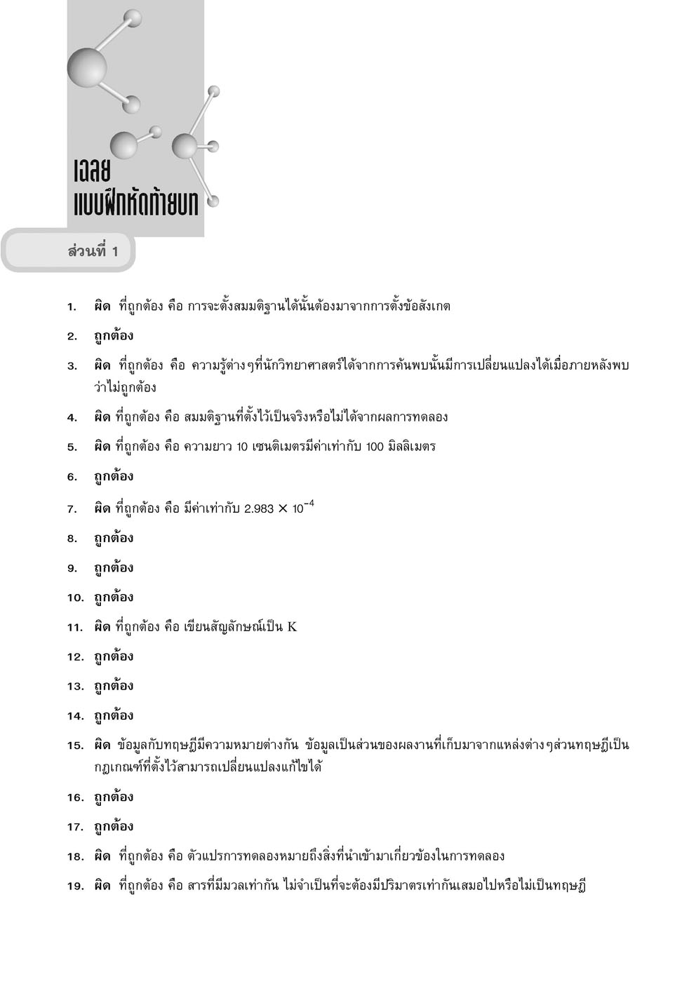 ตีแตกเคมี ม. 4 เล่ม 1 (หลักสูตรใหม่) โดย พ.ศ.พัฒนา