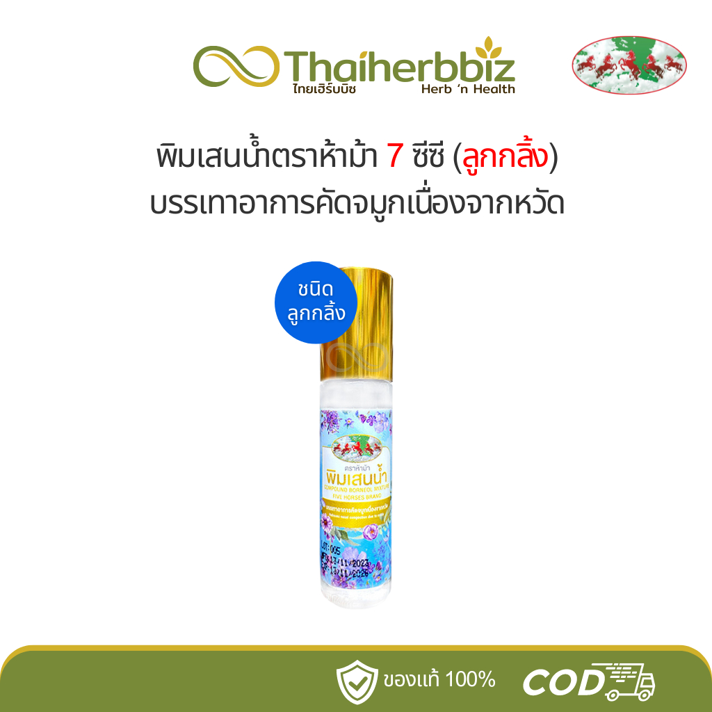 พิมเสนน้ำแม่กุหลาบ ห้ามาโอสถ 7 ซีซี-ลูกกลิ้ง (ฉลากฟ้า)
