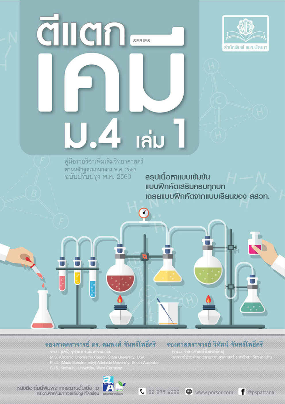 ตีแตกเคมี ม. 4 เล่ม 1 (หลักสูตรใหม่) โดย พ.ศ.พัฒนา