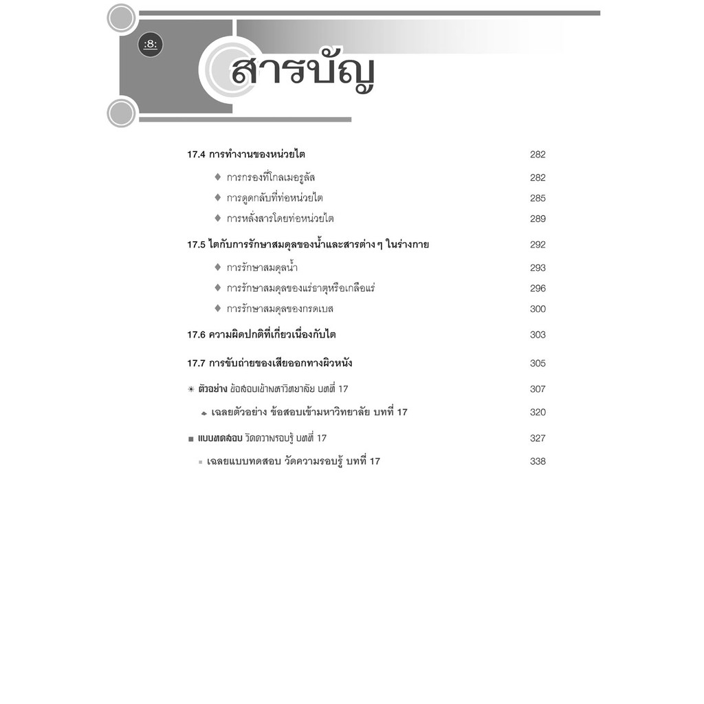 คู่มือ ชีววิทยา เพิ่มเติม ม. 5 เล่ม 4 (หลักสูตรใหม่) โดย พ.ศ.พัฒนา