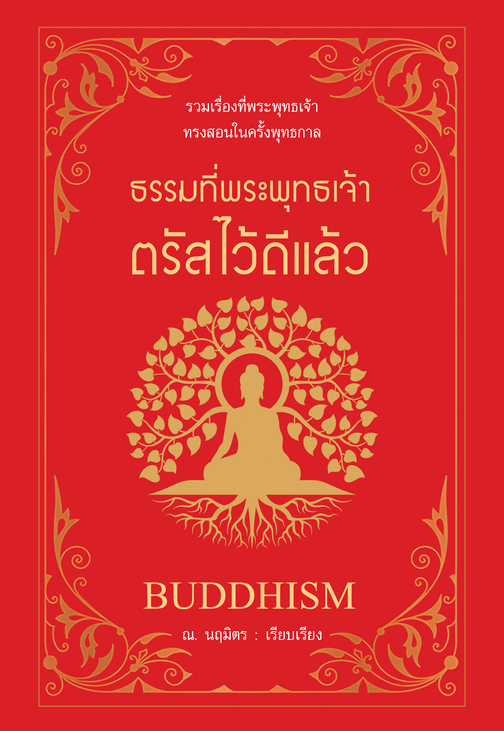 ธรรมที่พระพุทธเจ้าตรัสไว้ดีแล้ว