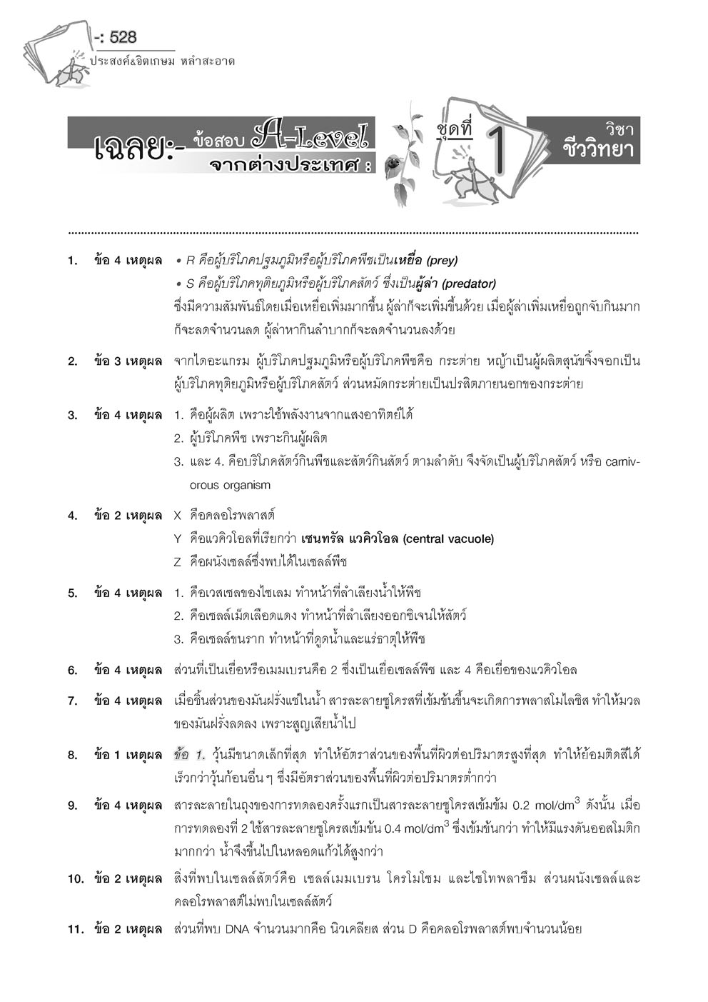 เฉลยข้อสอบ ชีววิทยา 15 พ.ศ. เตรียมสอบเข้ามหาวิทยาลัยระบบ TCAS (เพิ่มแนวข้อสอบ A-Level)