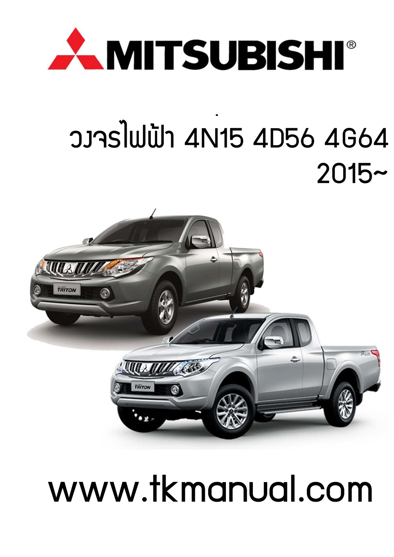หนังสือ วงจรไฟฟ้า Wiring Diagram Mitsubishi Triton ปี 2015 ทั้งคัน ภาษาอังกฤษ (EN)**สเป็ครถไทย