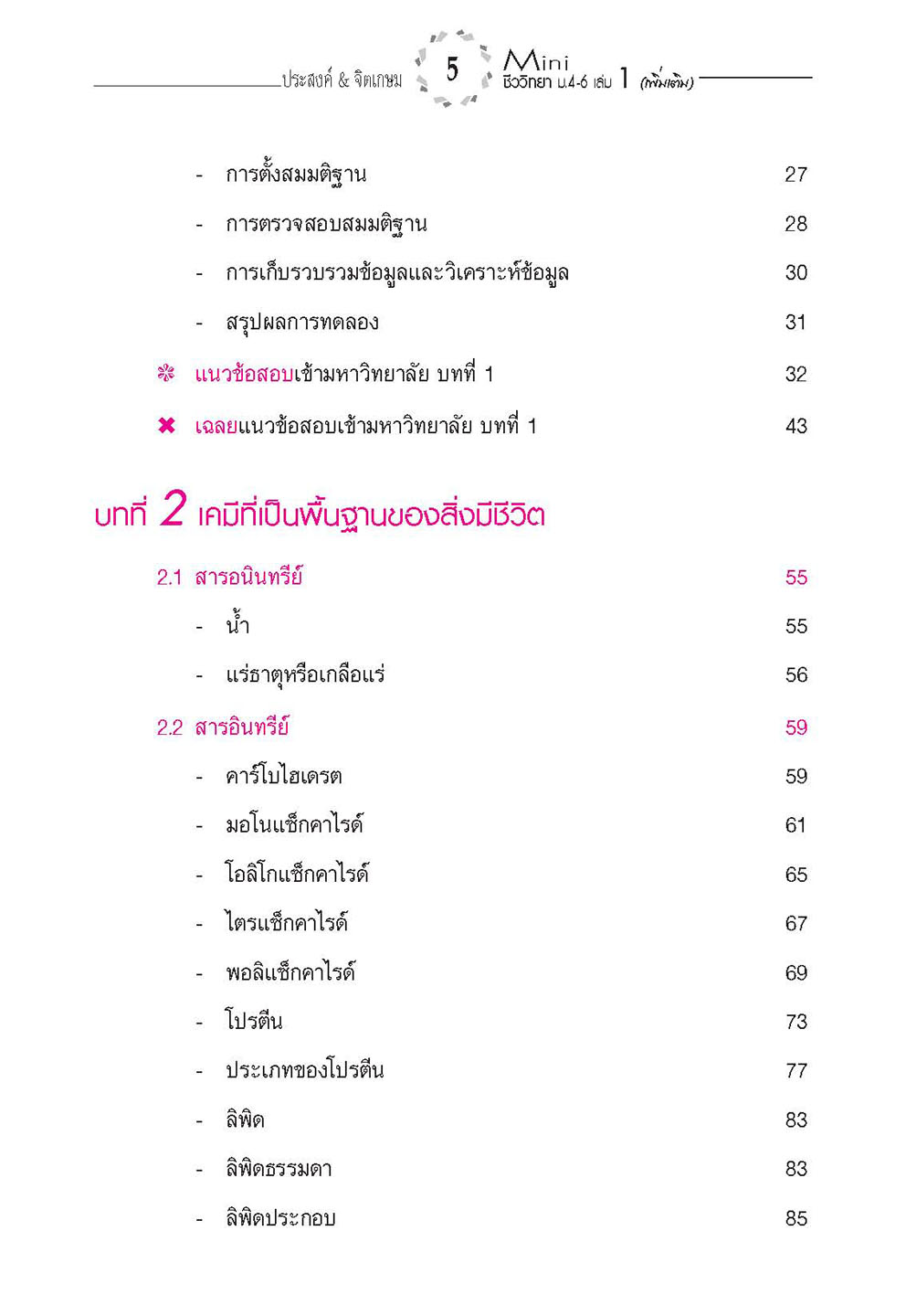 mini ชีววิทยา เพิ่มเติม ม. 4-6 เล่ม 1 (หลักสูตร 2551) โดย พ.ศ.พัฒนา