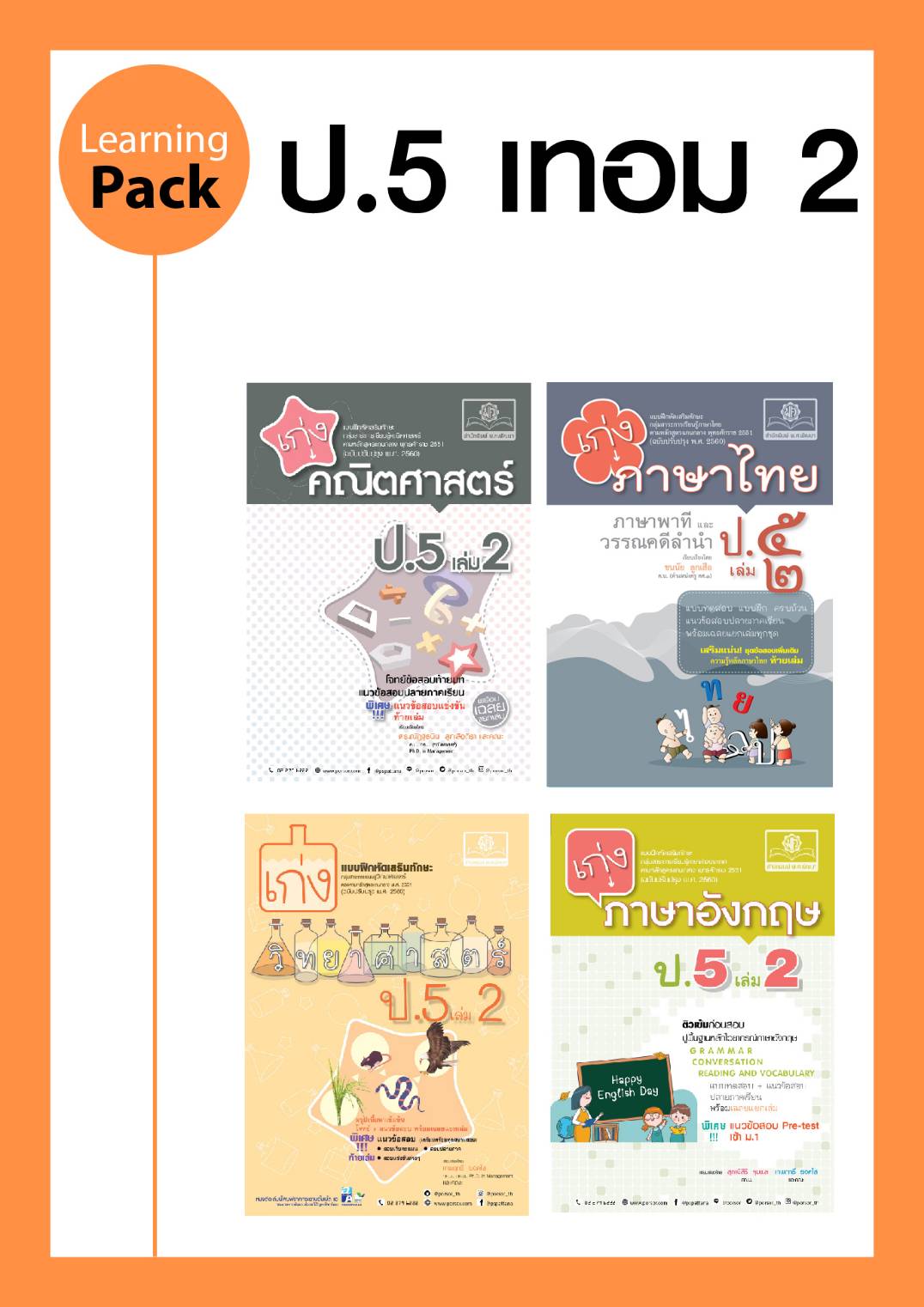 ชุด Learning Pack ป.5 ภาคเรียนที่ 2 หลักสูตรใหม่ (4 เล่ม) - ชุดเตรียมสอบ ป.5 โดย พ.ศ.พัฒนา