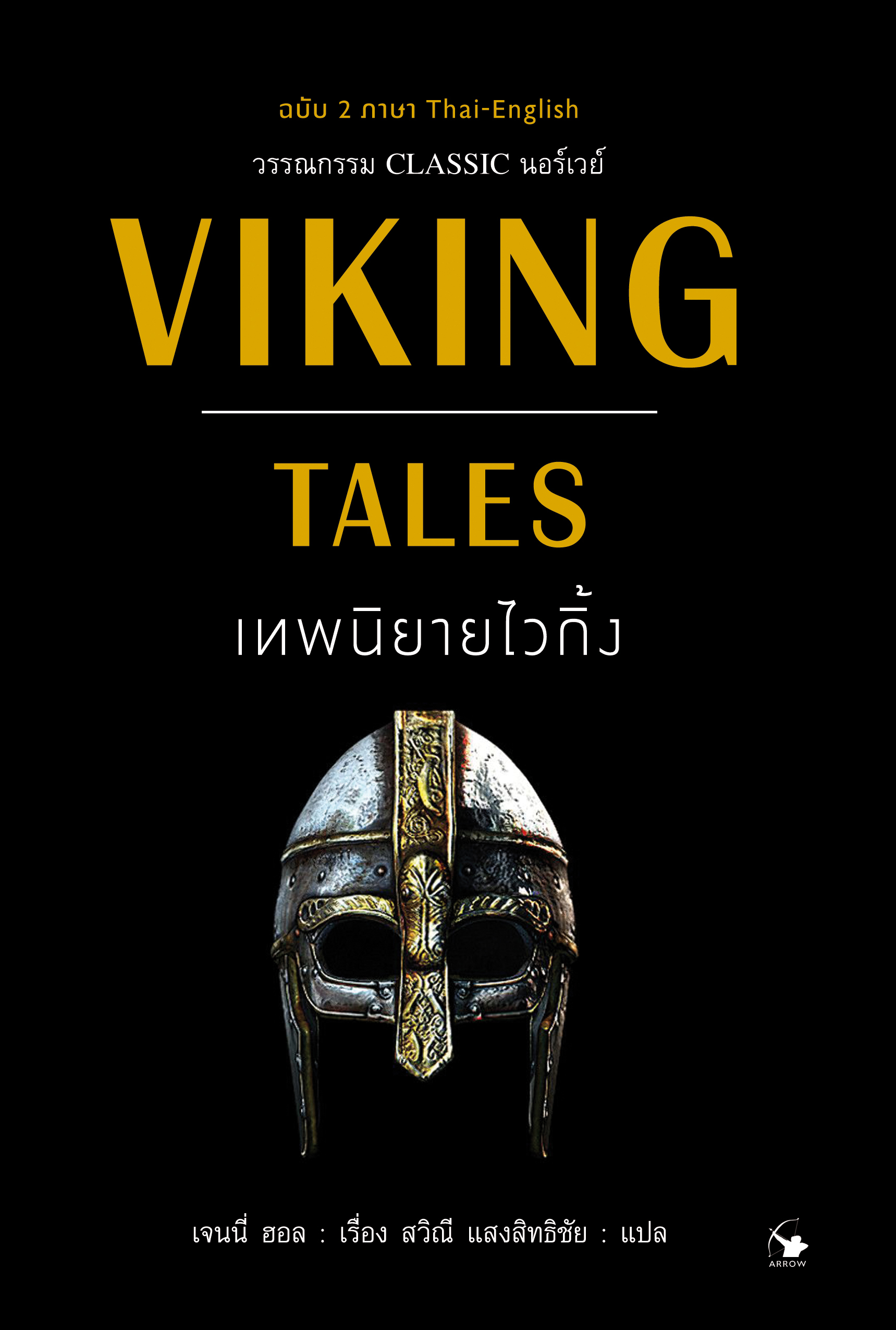 เทพนิยายไวกิ้ง
