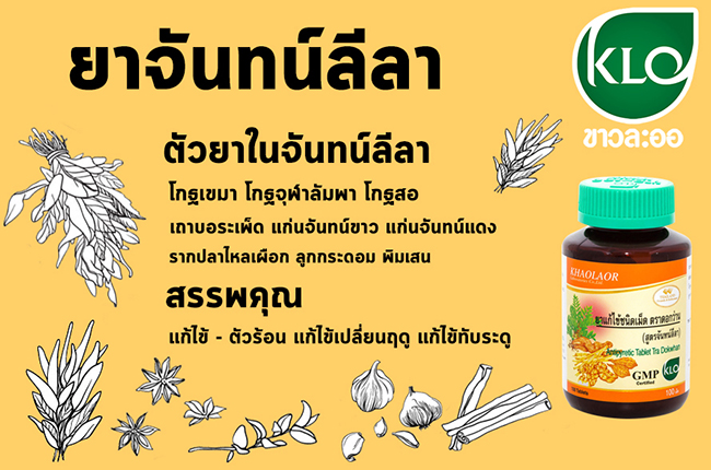 ยาแก้ไข้ชนิดเม็ด จันทน์ลีลา ขาวละออ KHAOLAOR 60 เม็ด