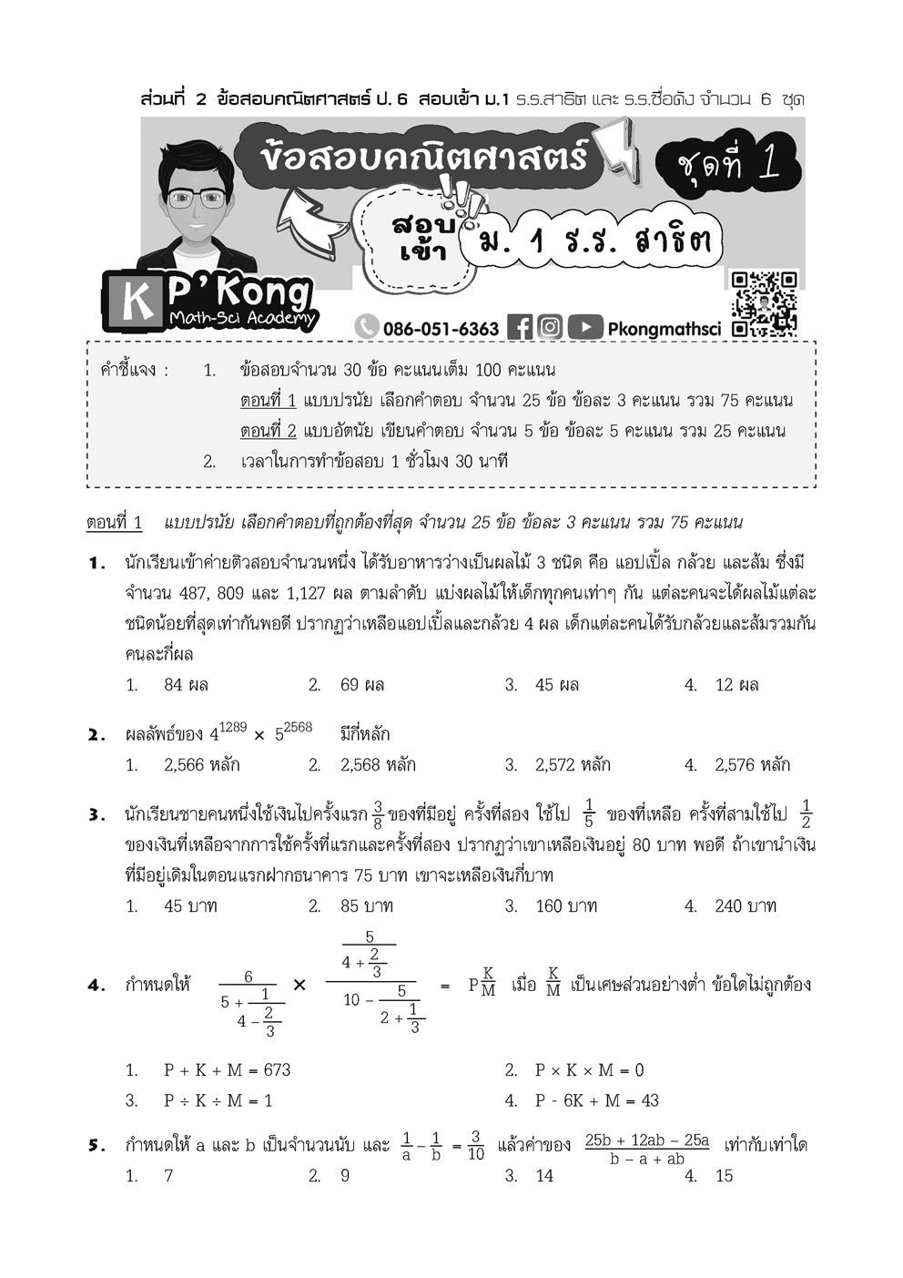 ตะลุยข้อสอบ คณิตศาสตร์ ป.6 เข้า ม.1 โดย พ.ศ.พัฒนา