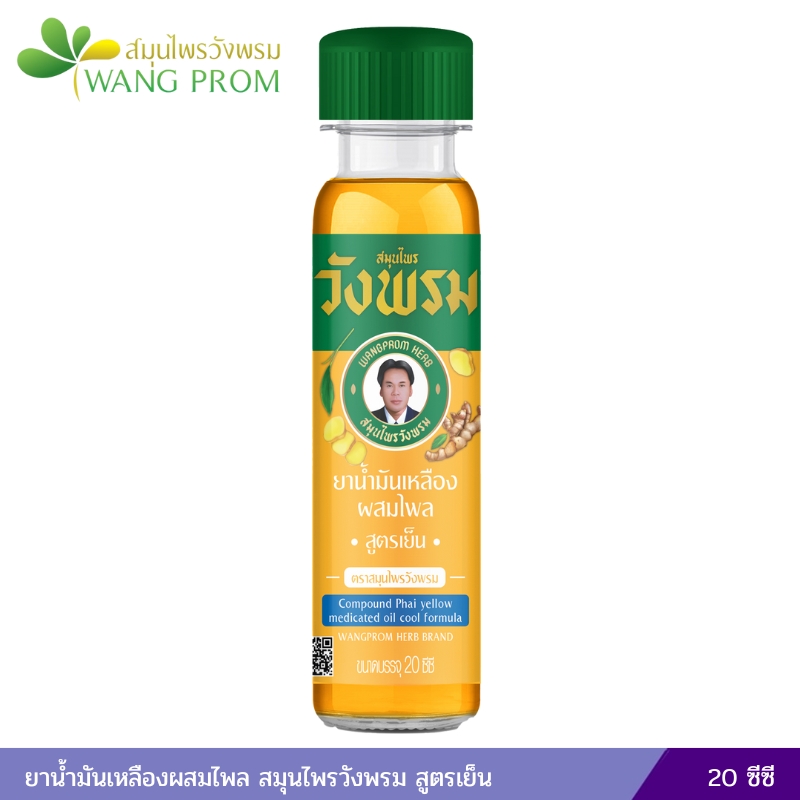 ยาน้ำมันเหลืองผสมไพล สมุนไพรวังพรม สูตรเย็น (20 ซีซี)
