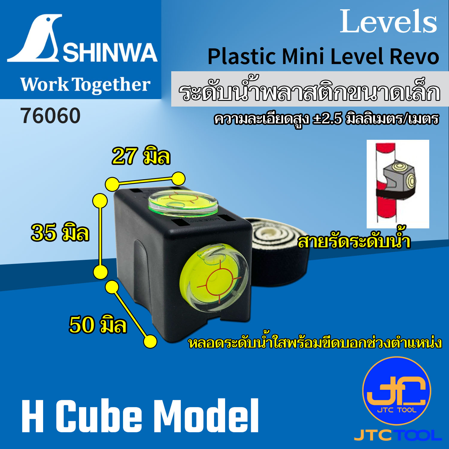 Shinwa ระดับน้ำพลาสติกขนาดเล็ก พร้อมขีดบอกช่วงตำแหน่ง สำหรับวัดระดับแท่งเสา พร้อมสายรัดระดับน้ำ รุ่น 76060 - Plastic Min Level No.76060