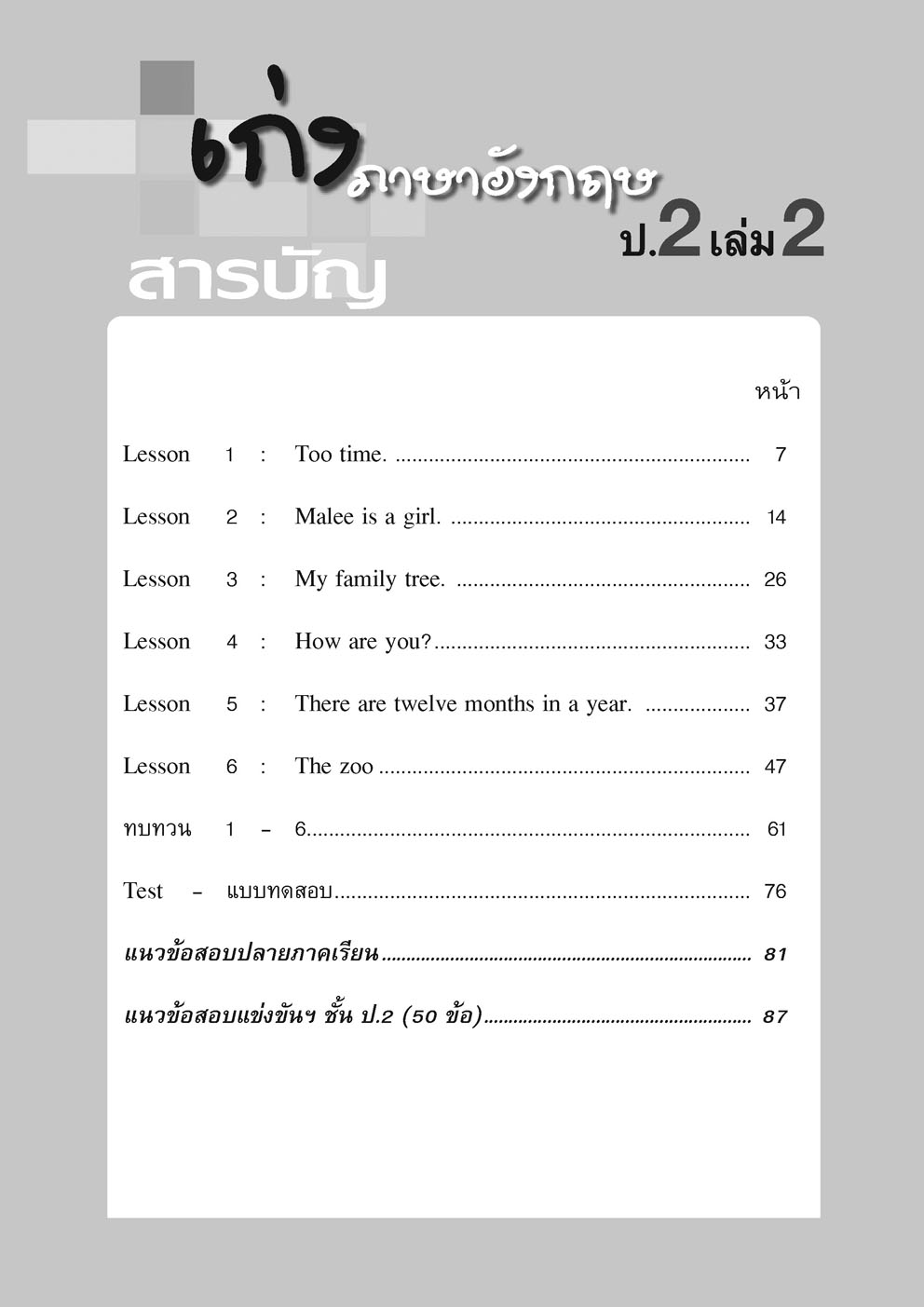 เก่ง ภาษาอังกฤษ ป.2 เล่ม 2 (หลักสูตรใหม่) พิเศษ เพิ่มข้อสอบยากแข่งขัน โดย พ.ศ.พัฒนา