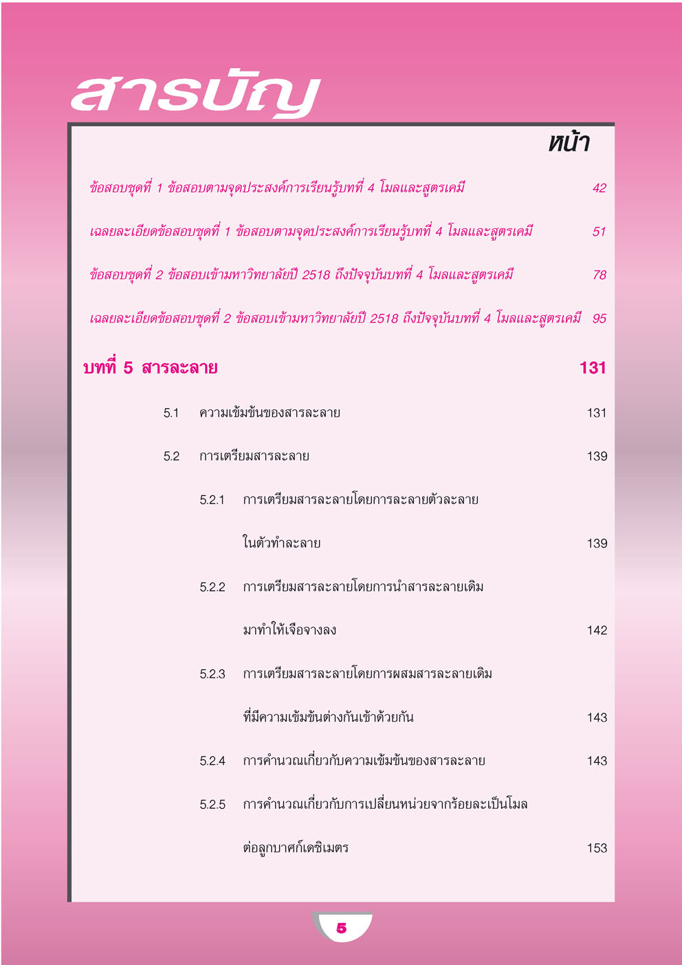 คู่มือ เคมี เพิ่มเติม ม. 4 เล่ม 2 (หลักสูตรใหม่) ปรับปรุงใหม่ เพิ่มแนวข้อสอบ A-Level โดย พ.ศ.พัฒนา