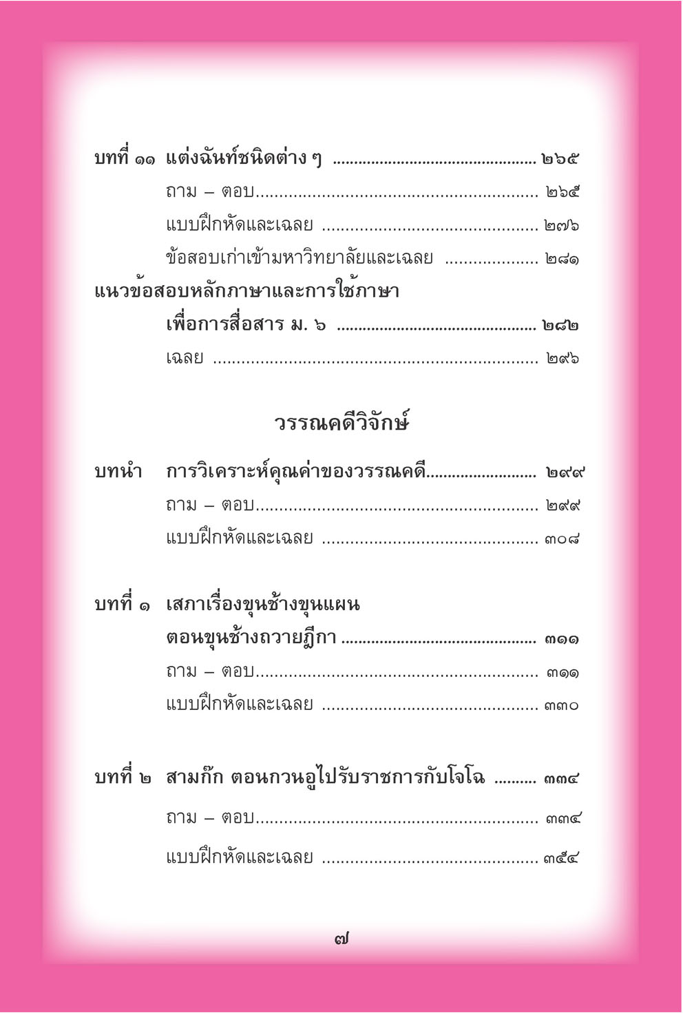 mini ภาษาไทย ม.6 หลักภาษาเพื่อการสื่อสาร และวรรณคดีวิจักษ์ โดย พ.ศ.พัฒนา