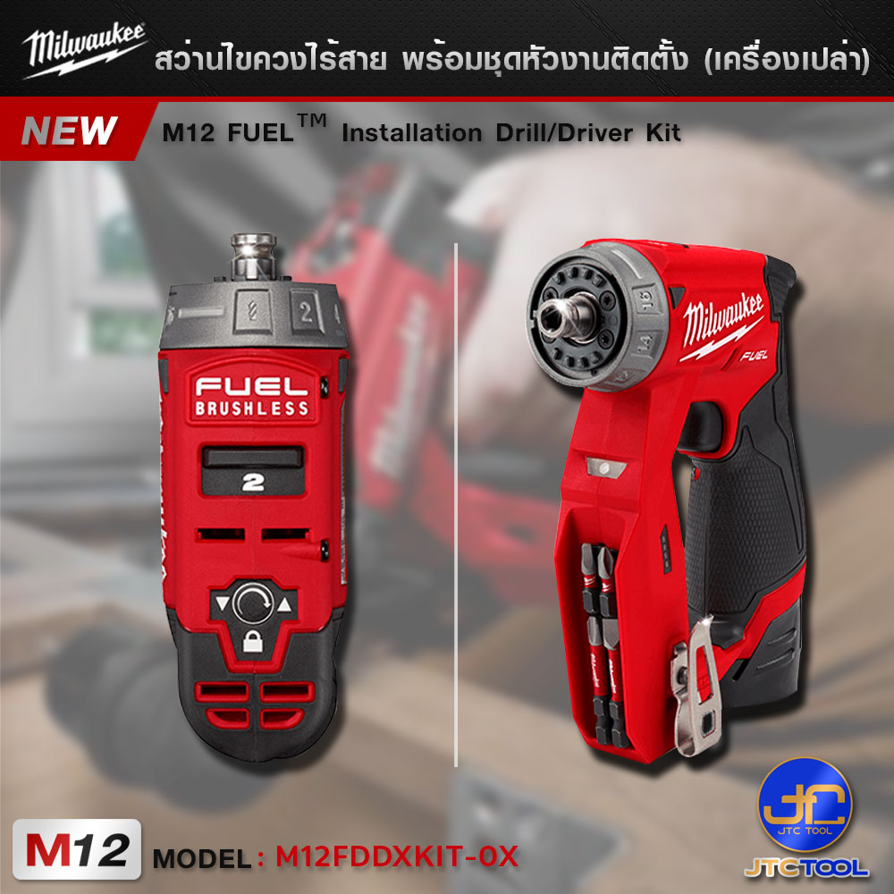 Milwaukee สว่านไขควงไร้สาย 12 โวลต์ พร้อมชุดหัวงานติดตั้ง รุ่น M12FDDXKIT-0X (เครื่องเปล่า) - INSTALLATION DRILL / DRIVER M12 V. FUEL™(TOOL ONLY)