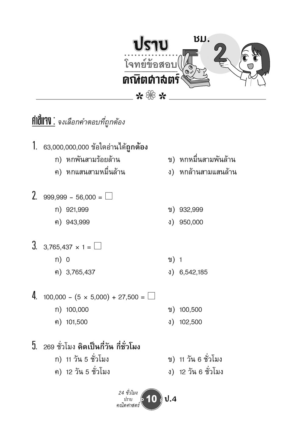ตะลุยข้อสอบ 24 ชั่วโมง ปราบคณิตศาสตร์ ป.4 (หลักสูตรใหม่) ปรับปรุงเพิ่มข้อสอบยาก สสวท. และ รร.สาธิต โดย พ.ศ.พัฒนา