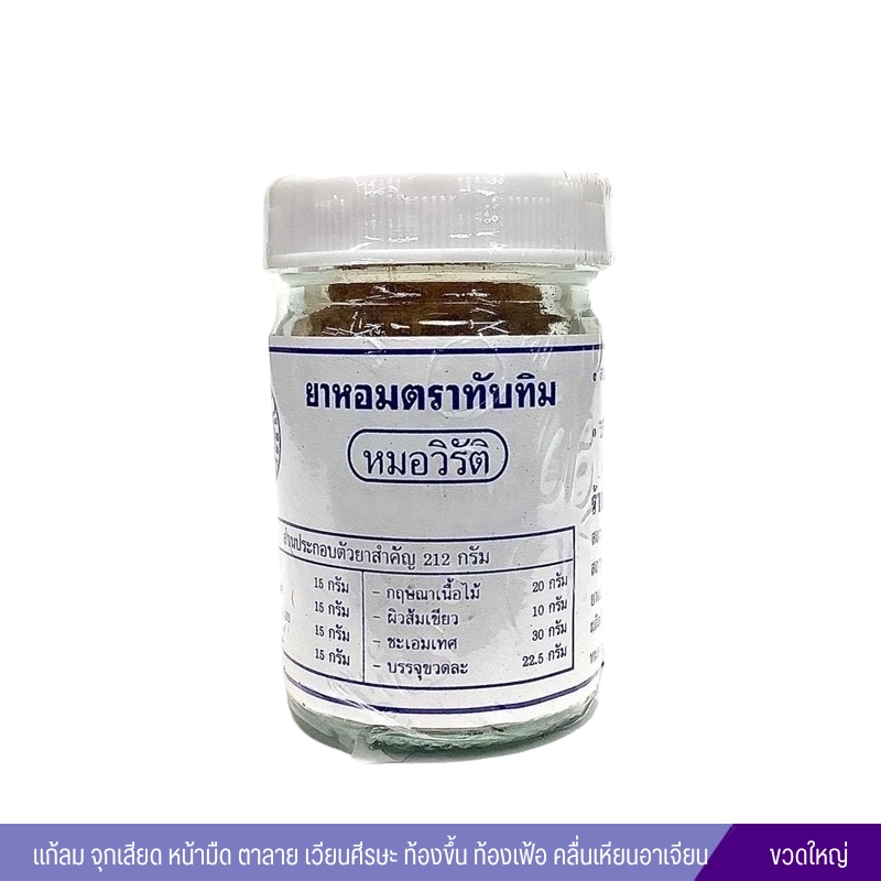 ยาหอมตราทับทิม หมอวิรัติ (ขวดใหญ่)