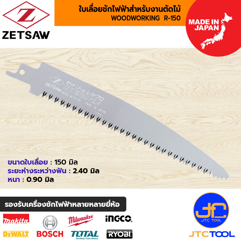 ZETSAW ใบเลื่อยเครื่องชักไฟฟ้าสำหรับตัดไม้ ขนาด 150 มิล รุ่น 20111 - ZETSAW WOODWORKING R-150 NO.20111 SIZE 150 MM.