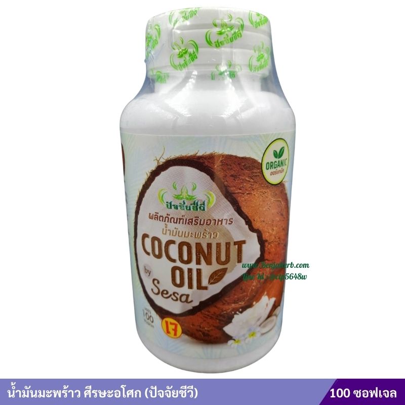 น้ำมันมะพร้าว ศีรษะอโศก (ปัจจัยชีวี) 100 ซอฟเจล