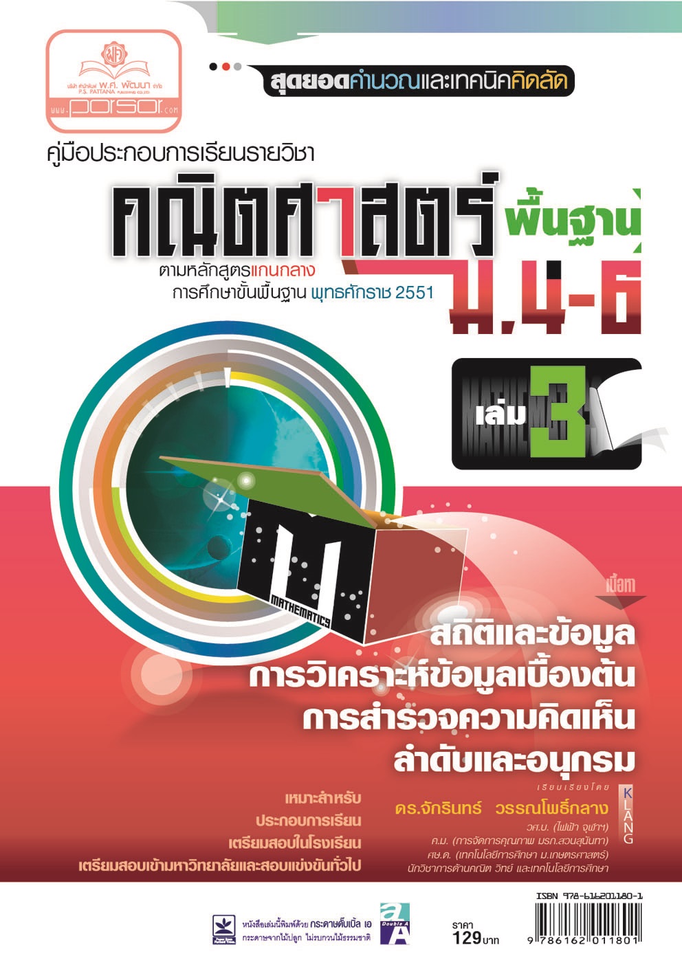 คู่มือคณิตศาสตร์ พื้นฐาน ม. 4 - 6 เล่ม 3 (หลักสูตร 2551) โดย พ.ศ.พัฒนา