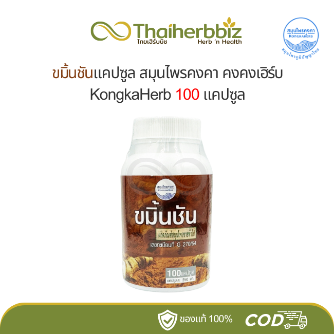 ขมิ้นชันแคปซูล สมุนไพรคงคา หมอเอี้ยง