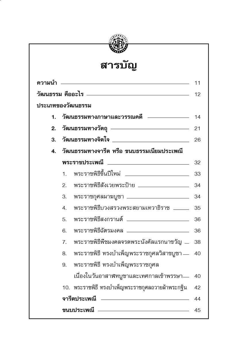 วัฒนธรรมไทย (ปกแข็ง) โดย พ.ศ.พัฒนา