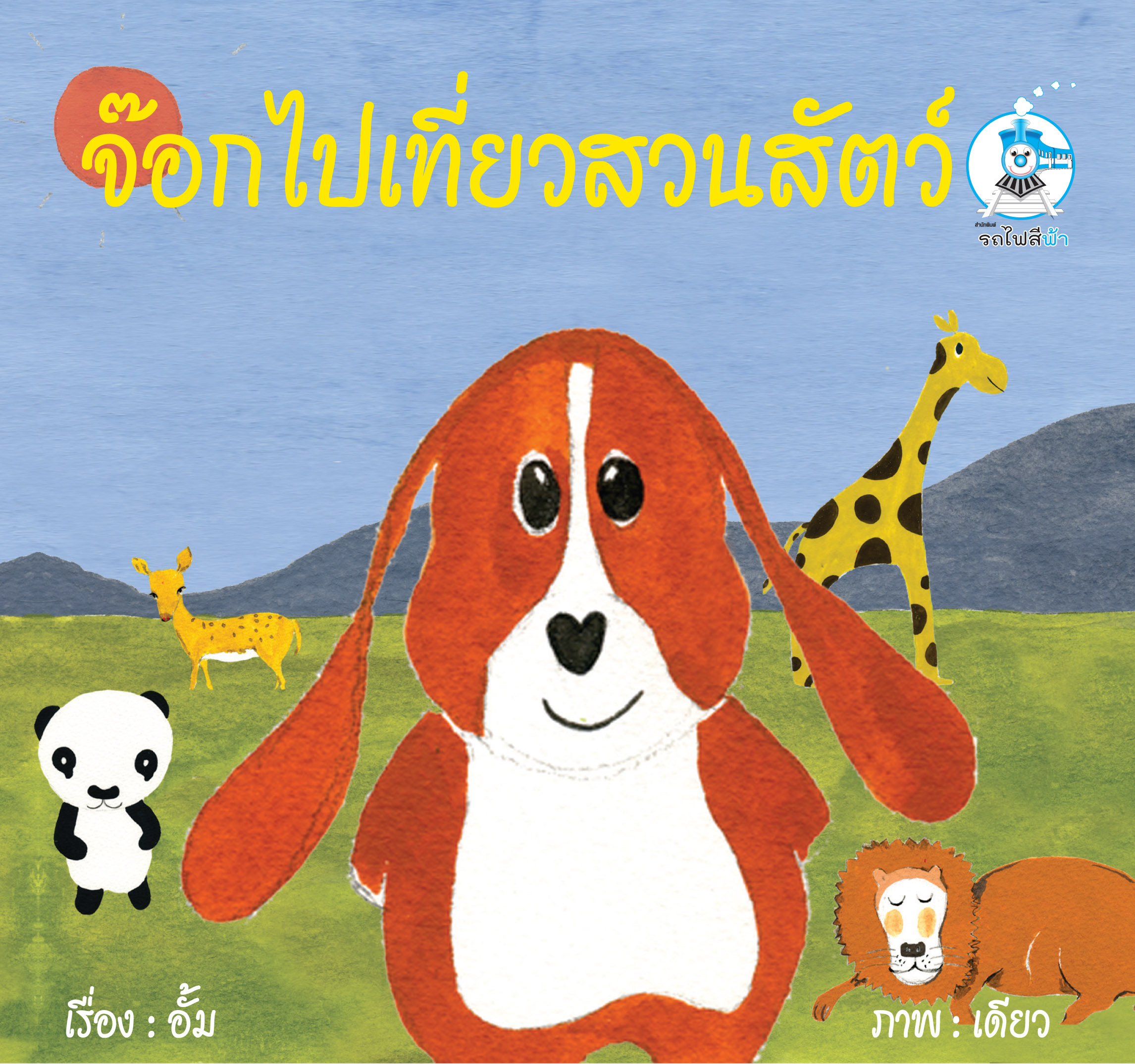 นิทาน 2 ภาษา ชุดจ๊อก