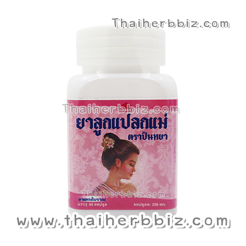 ยาลูกแปลกแม่แคปซูล ตราปั้นหยา