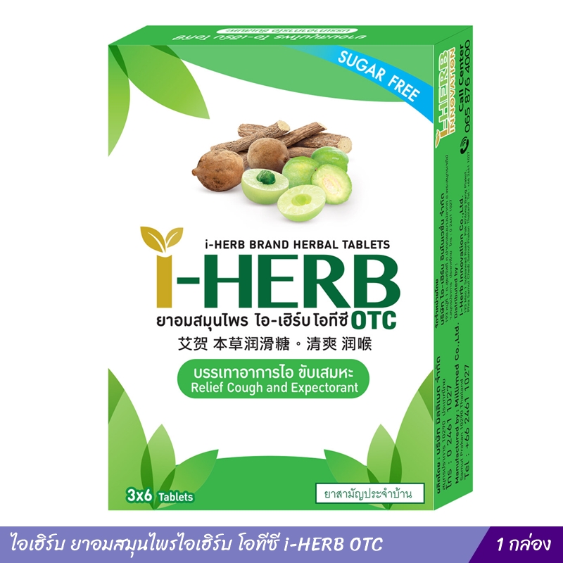 ไอเฮิร์บ ยาอมสมุนไพรไอเฮิร์บ โอทีซี i-HERB OTC