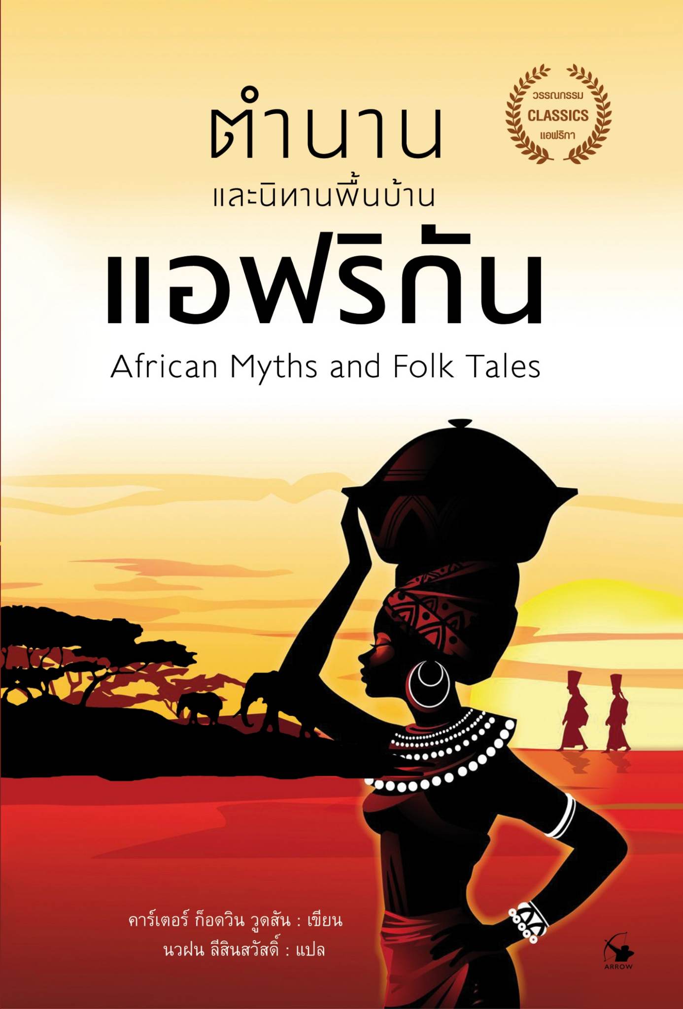 ตำนานและนิทานพื้นบ้านแอฟริกัน