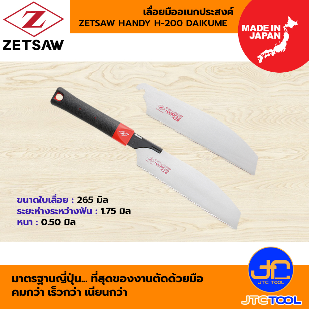 ZETSAW ใบเลื่อยฉลุ/เลื่อยมืออเนกประสงค์ ขนาด 200 มิล รุ่น 15086 และ 15087 - ZETSAW HANDY H-200 DAIKUME SAW/BLADE SIZE 200 MM.