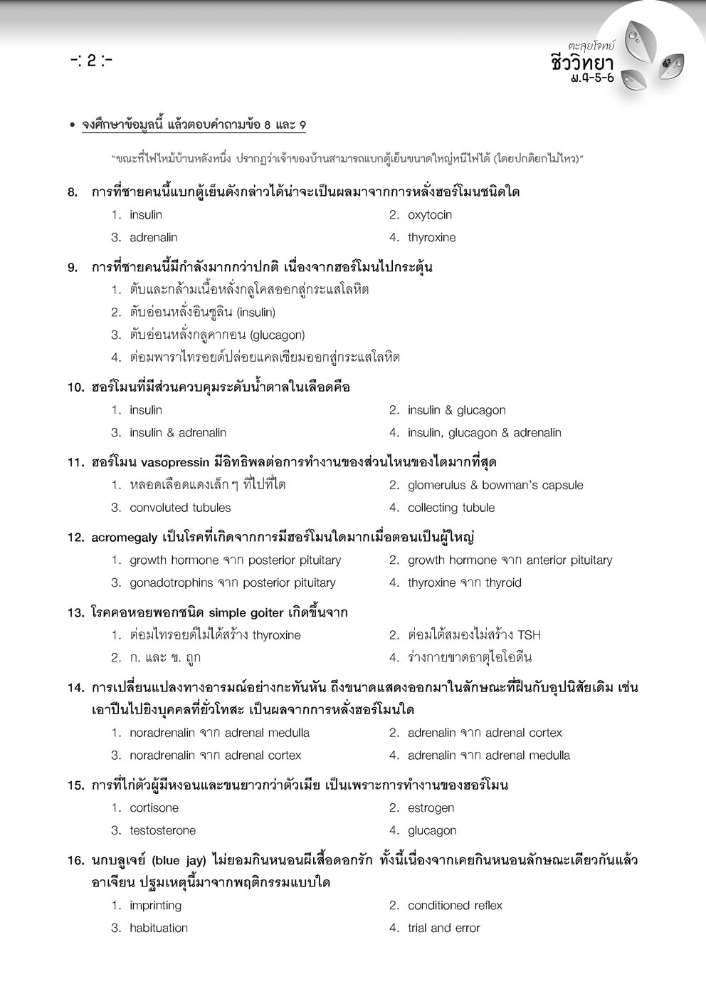 ตะลุยโจทย์ ชีววิทยา ม. 4-5-6 A-Level