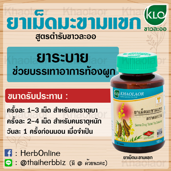 ยาเม็ดมะขามแขก ขาวละออเภสัช