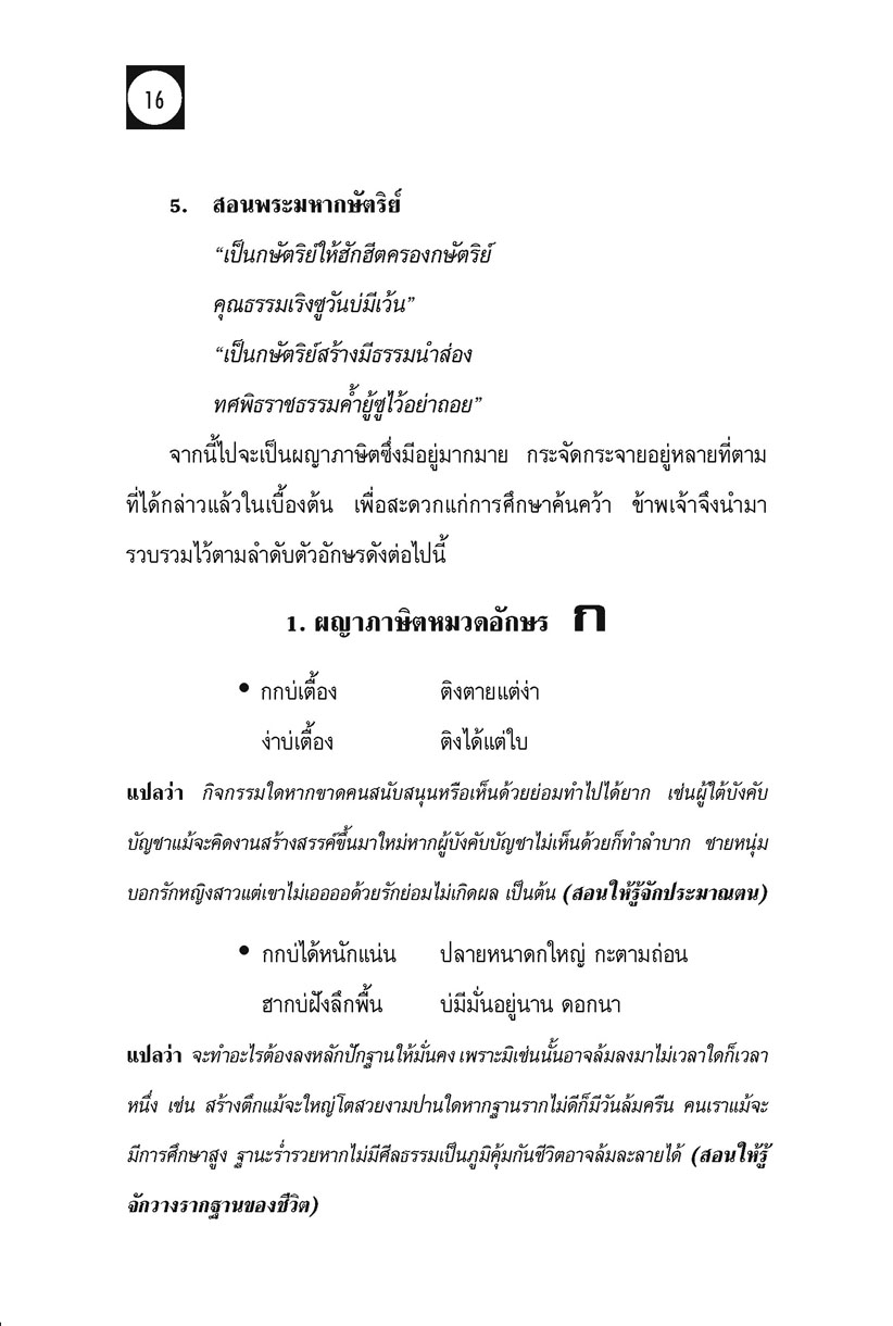 ผญา ฉบับแปลภาษากลาง โดย พ.ศ.พัฒนา