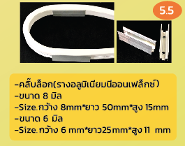 คลิ๊บล็อก(รางอลูมิเนียมนีออนเฟล็กซ์Neonflex) -ขนาด 8 มิล