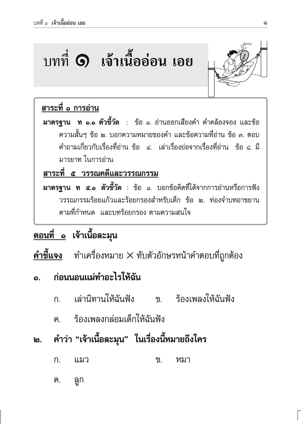 แบบฝึกหัดเสริม ภาษาไทย ป.1 เล่ม 1 วรรณคดีลำนำ โดย พ.ศ.พัฒนา