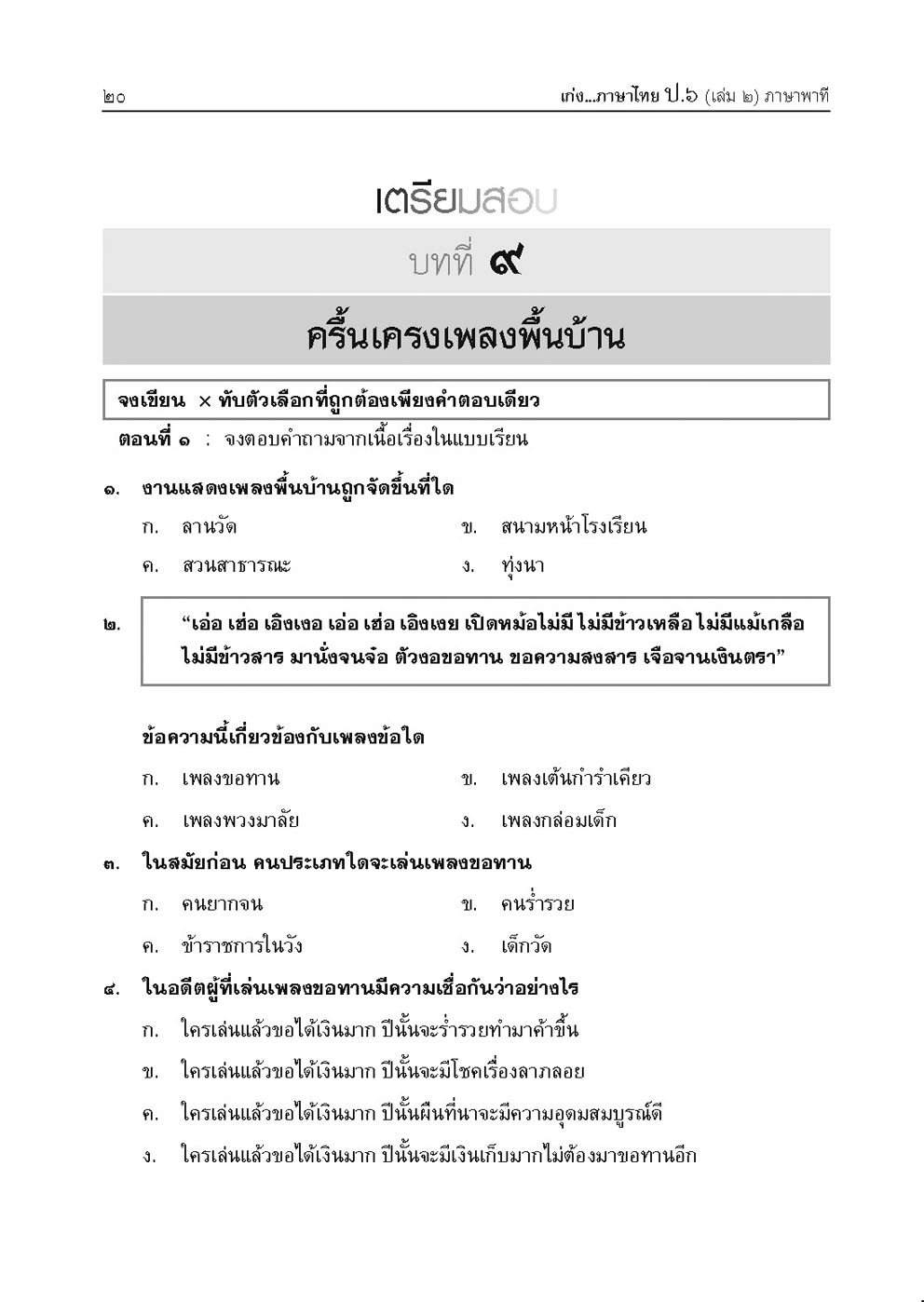 เก่ง ภาษาไทย ป.6 เล่ม 2 เพิ่ม แนวข้อสอบ ONET ป.6 ข้อสอบเข้าม.1 โดย พ.ศ.พัฒนา