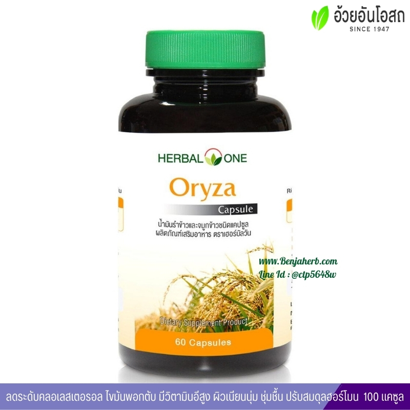 โอไรซา น้ำมันรำข้าวและจมูกข้าว อ้วยอันโอสถ Oryza Herbal One