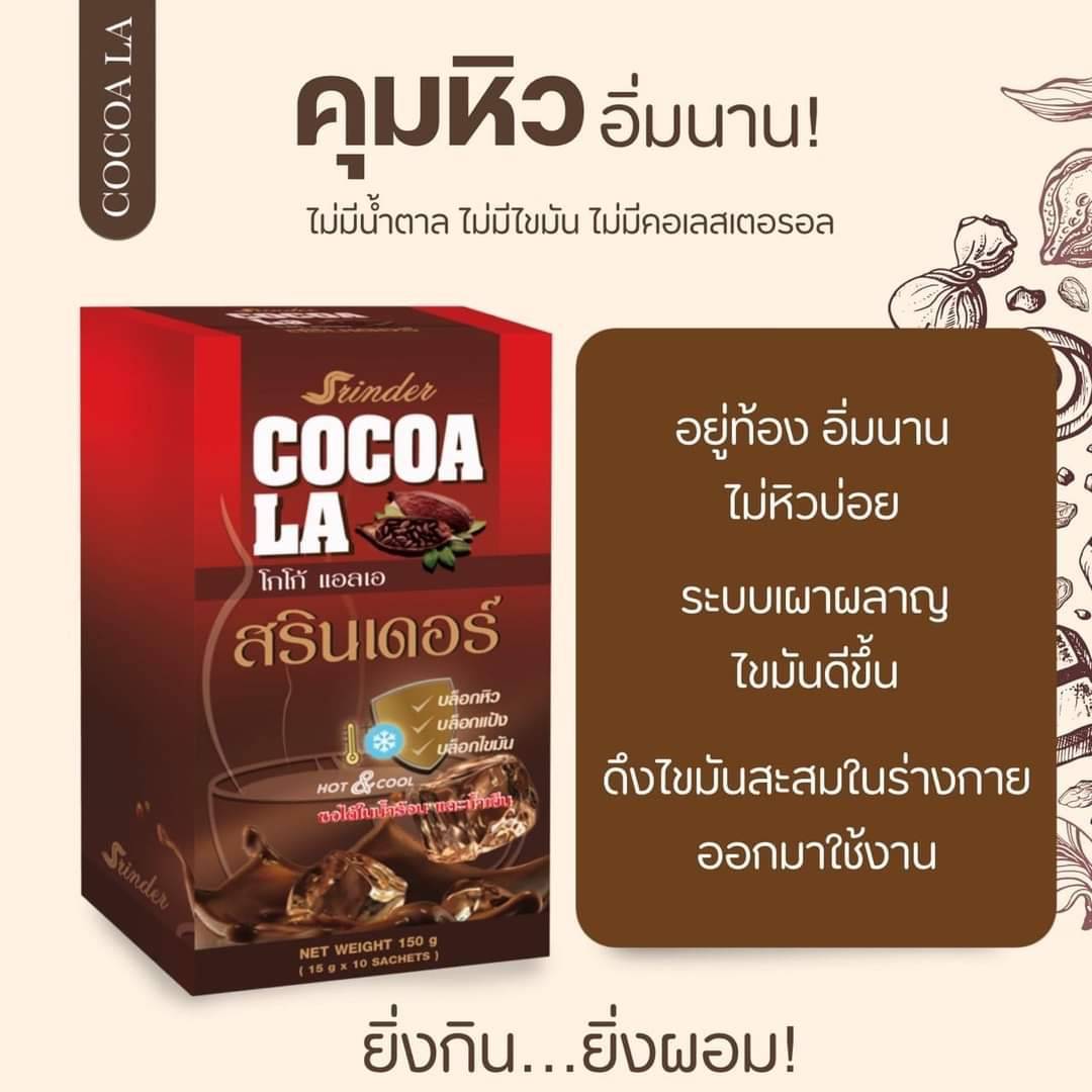 โกโก้ สรินเดอร์ เร่งเผาผลาญ น้ำตาล0% คุมหิว ลดน้ำหนัก หอมกลิ่นโกโก้แท้