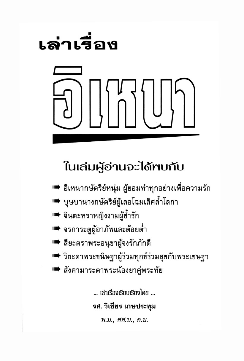 เล่าเรื่องอิเหนา โดย พ.ศ.พัฒนา