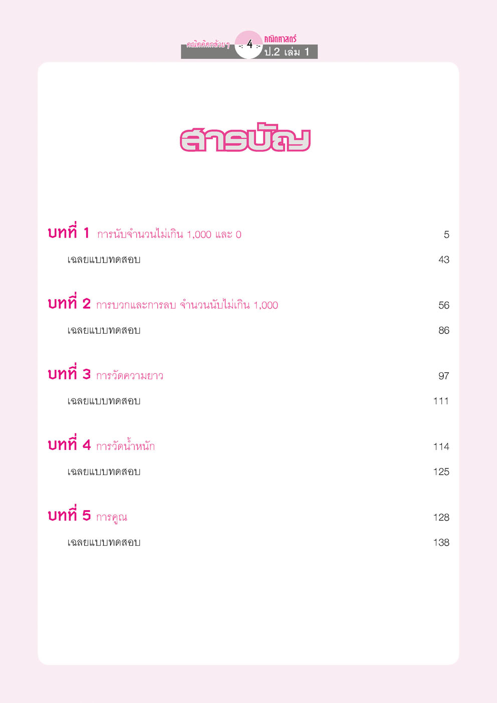 คณิตคิดกล้วยๆ คณิตศาสตร์ ป.2 เล่ม 1 (หลักสูตรใหม่) โดย พ.ศ.พัฒนา