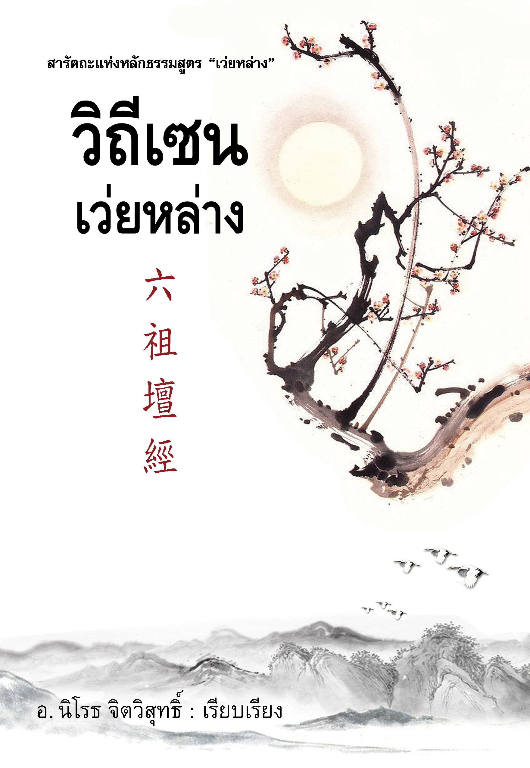 วิถีเซนเว่ยหล่าง
