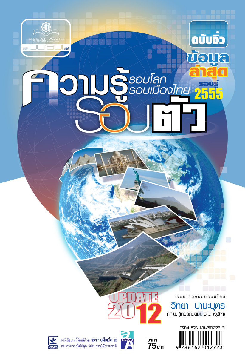ความรู้รอบตัว ฉบับจิ๋ว โดย พ.ศ.พัฒนา