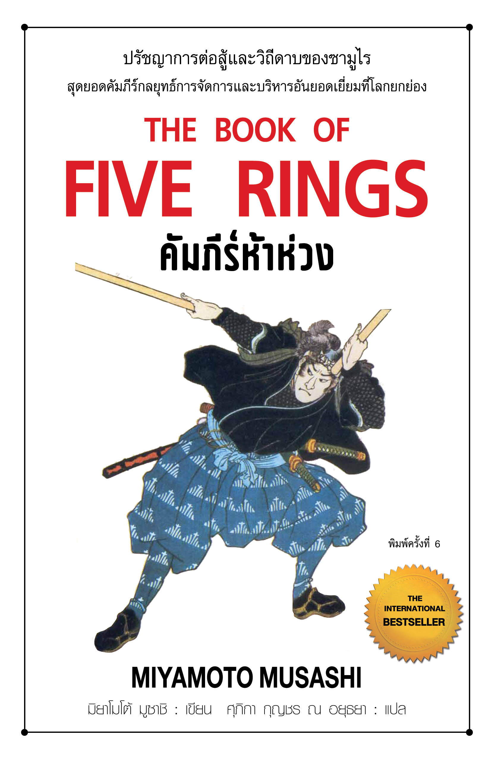 คัมภีร์ห้าห่วง THE BOOK OF FIVE RINGS พิมพ์ ครั้งที่ 6 พ.ศ. 2568