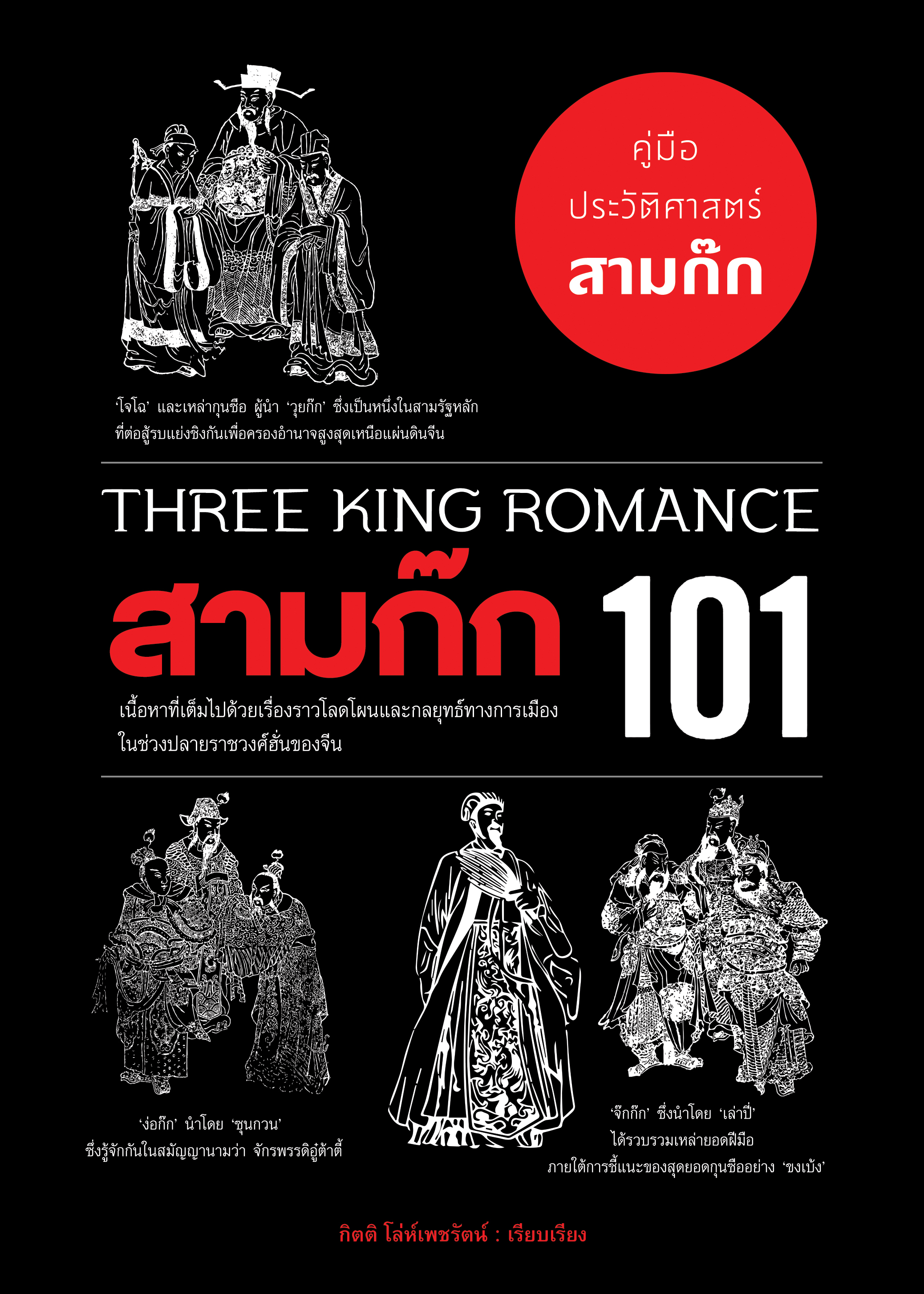 สามก๊ก 101 (คู่มือประวัติศาสตร์สามก๊ก)